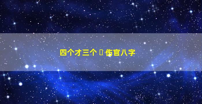 四个才三个 ☘ 伤官八字